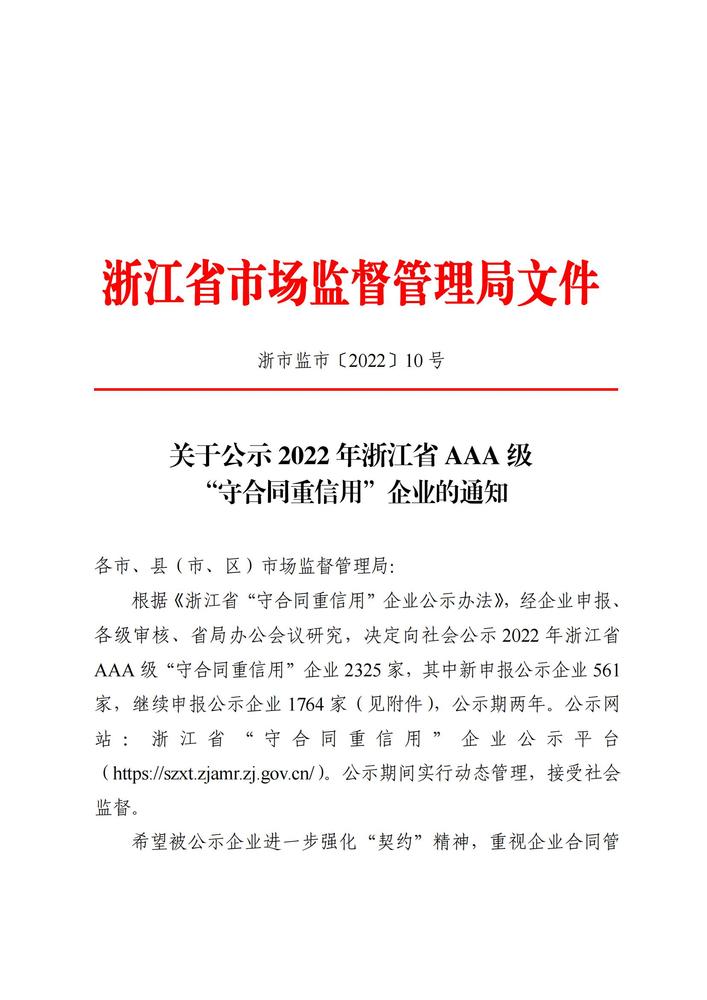关于公示2022年浙江省AAA级“守合同重信用”企业的通知_00.jpg