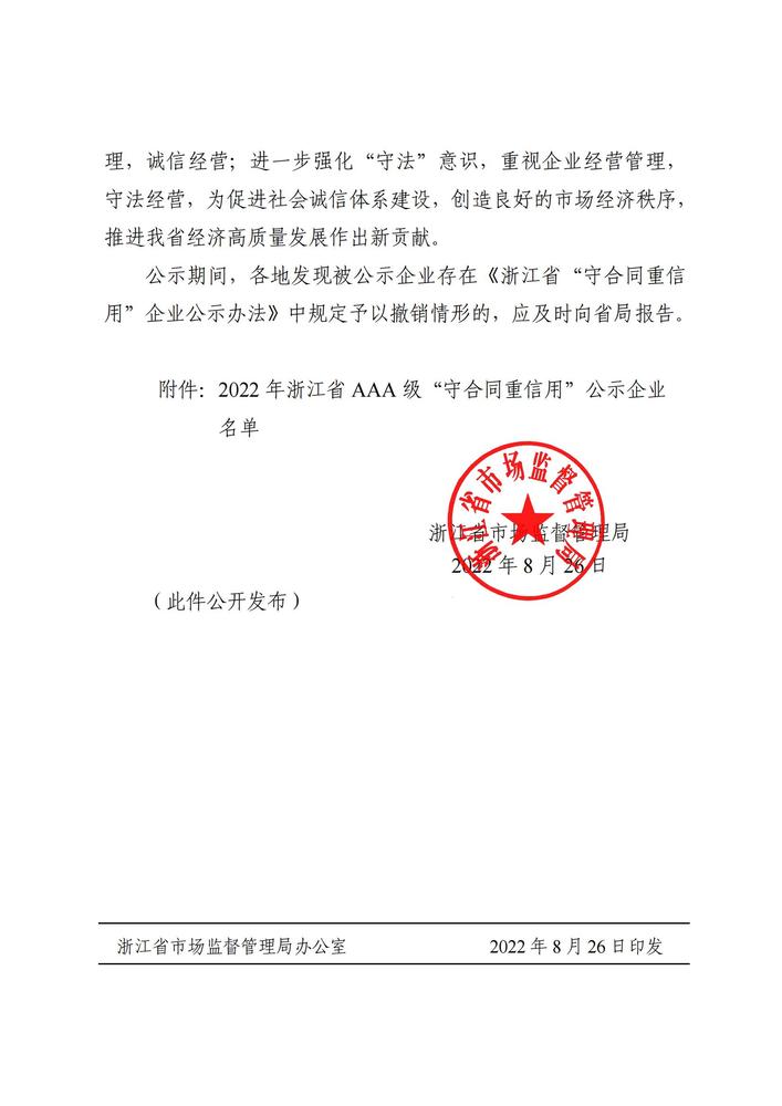 关于公示2022年浙江省AAA级“守合同重信用”企业的通知_01.jpg