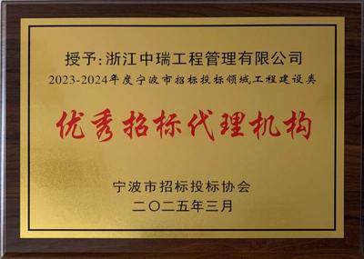 2023-2024年度 优秀招标代理机构