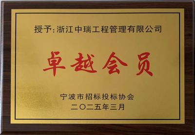 2025年 卓越会员