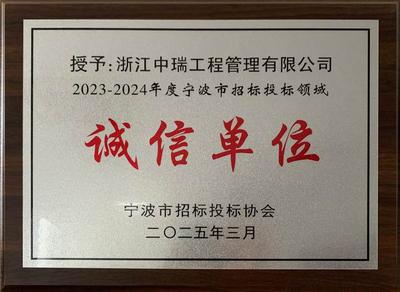 2023-2024年度 宁波市招标投标领域诚信单位