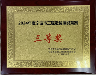 2024年度 宁波市工程造价技能竞赛三等奖