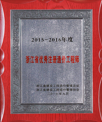 2015-2016年度浙江省优秀注册造价工程师
