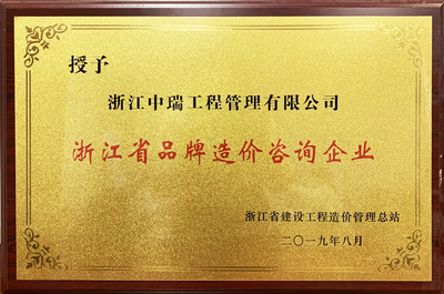 2019年 浙江省品牌造价咨询企业