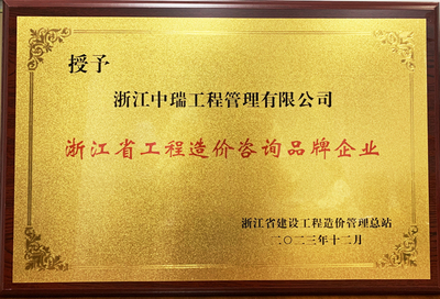 2023年 浙江省工程造价咨询品牌企业