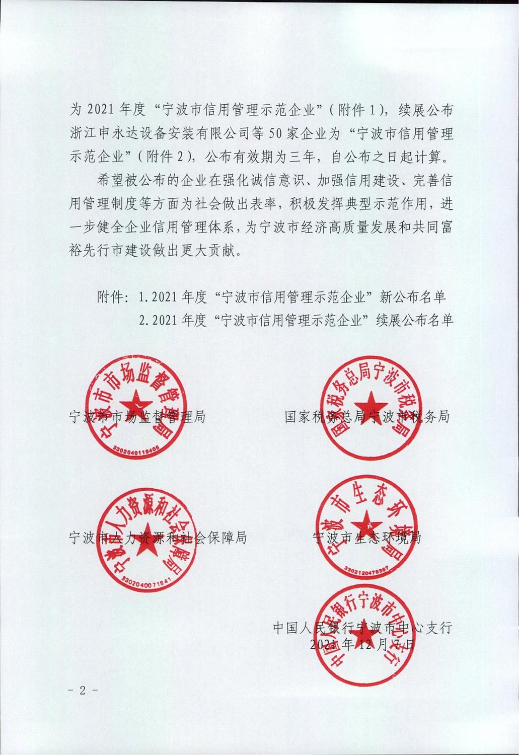 2021.12.15---宁波市市场监管局等部门关于公布2021年度“宁波市信用管理示范企业”的决定_01.jpg