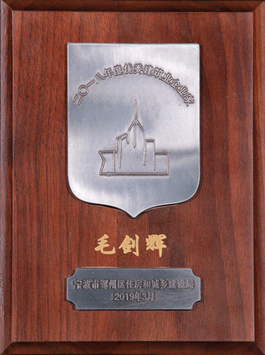 2018年度优秀建筑企业家