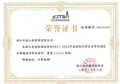 荣获浙江省招标投标协会2021-2022年度招标代理机构诚信自律建设AAAAA级