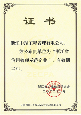2022年 浙江省信用管理示范企业