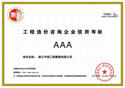 2023年 全国工程造价咨询企业信用评价AAA证书
