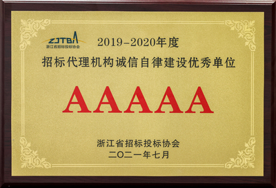 招标代理机构诚信自律建设AAAAA优秀单位