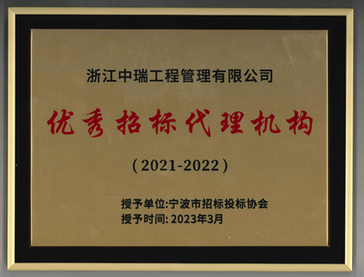 荣获宁波市招投标协会 优秀招标代理机构
