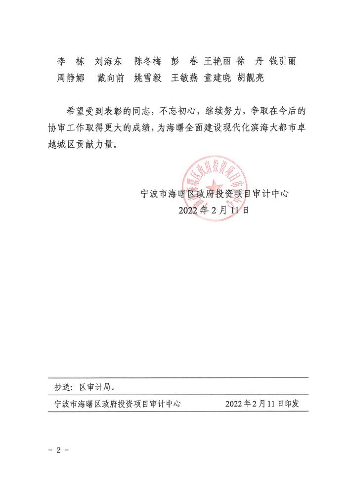 提取自徐丹、钱引丽-宁波市海曙区2021年度审计工作优秀协审人员（2022_00.jpg