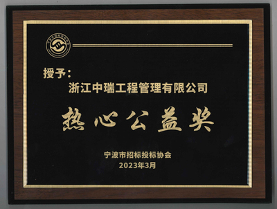荣获宁波市招标投标协会热心公益奖
