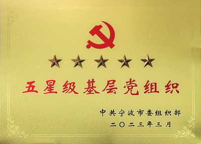 2023年度 五星党组织