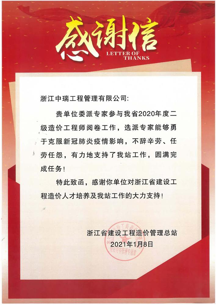中瑞浙江省造价管理总站二级造价师阅卷工作感谢信-光宁蕾.jpg