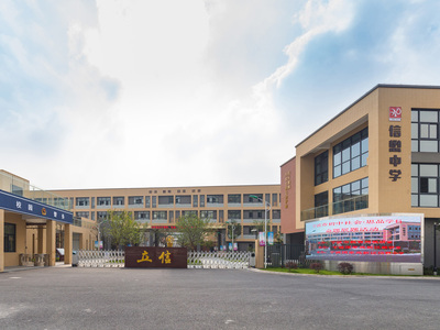 高新区信懋中学